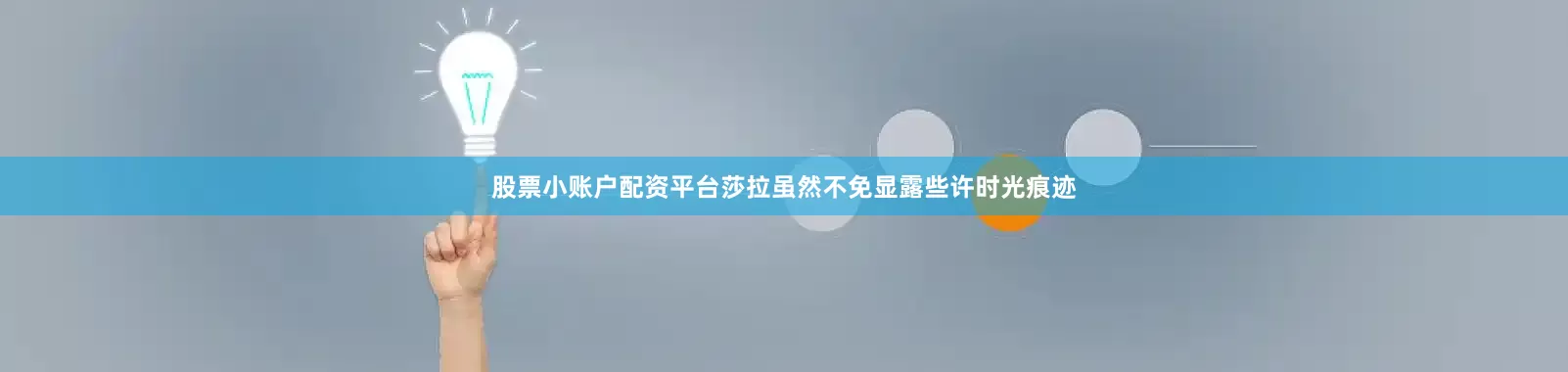 股票小账户配资平台莎拉虽然不免显露些许时光痕迹