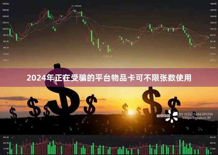 2024年正在受骗的平台物品卡可不限张数使用